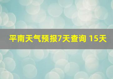 平南天气预报7天查询 15天